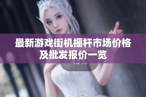 最新游戏街机摇杆市场价格及批发报价一览