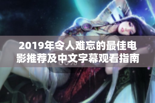 2019年令人难忘的最佳电影推荐及中文字幕观看指南