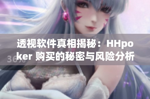 透视软件真相揭秘：HHpoker 购买的秘密与风险分析