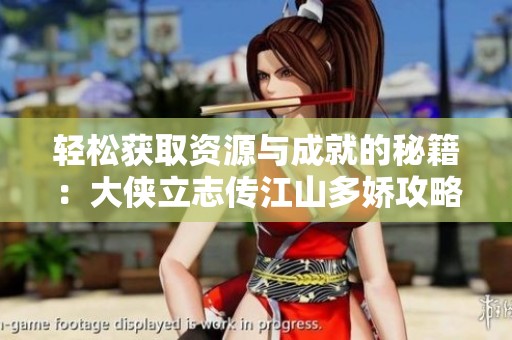 轻松获取资源与成就的秘籍：大侠立志传江山多娇攻略分享