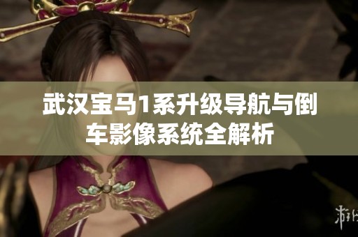 武汉宝马1系升级导航与倒车影像系统全解析