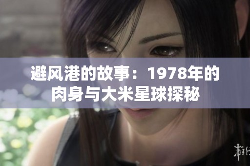 避风港的故事：1978年的肉身与大米星球探秘