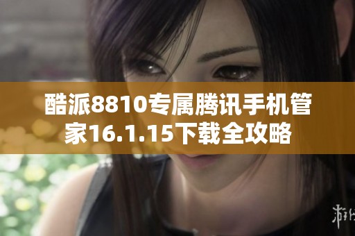 酷派8810专属腾讯手机管家16.1.15下载全攻略