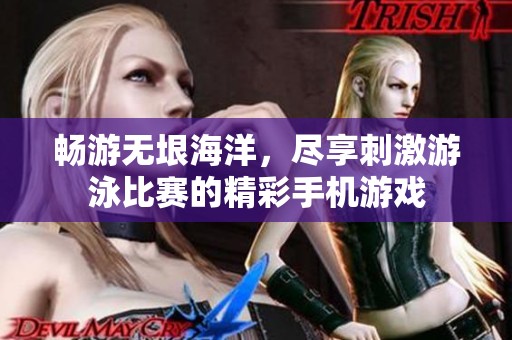 畅游无垠海洋，尽享刺激游泳比赛的精彩手机游戏