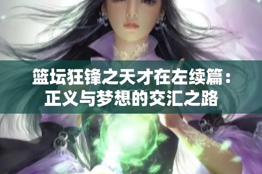 篮坛狂锋之天才在左续篇：正义与梦想的交汇之路