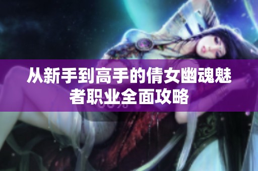 从新手到高手的倩女幽魂魅者职业全面攻略