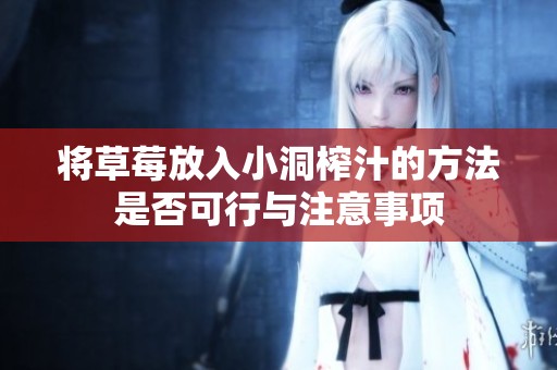 将草莓放入小洞榨汁的方法是否可行与注意事项