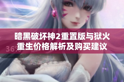 暗黑破坏神2重置版与狱火重生价格解析及购买建议
