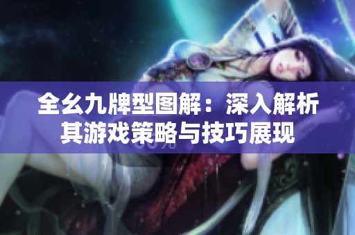 全幺九牌型图解：深入解析其游戏策略与技巧展现