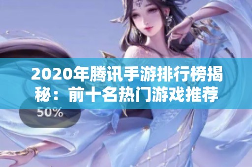 2020年腾讯手游排行榜揭秘：前十名热门游戏推荐