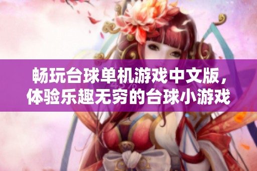 畅玩台球单机游戏中文版，体验乐趣无穷的台球小游戏