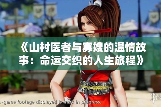 《山村医者与寡嫂的温情故事：命运交织的人生旅程》