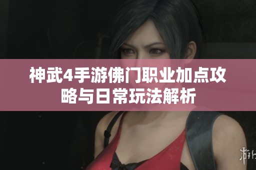 神武4手游佛门职业加点攻略与日常玩法解析