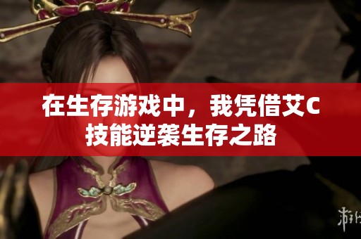 在生存游戏中，我凭借艾C技能逆袭生存之路