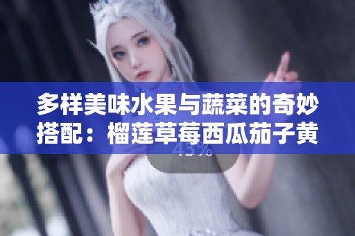 多样美味水果与蔬菜的奇妙搭配：榴莲草莓西瓜茄子黄瓜探秘