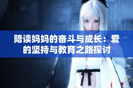 陪读妈妈的奋斗与成长：爱的坚持与教育之路探讨