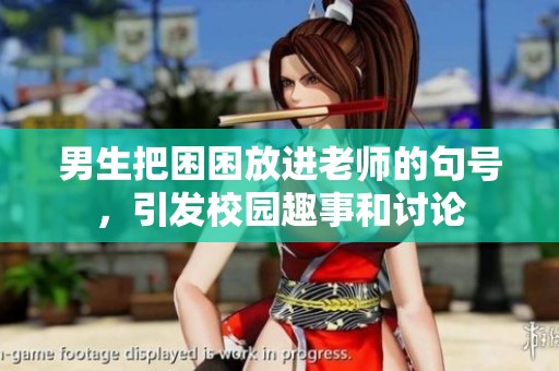 男生把困困放进老师的句号，引发校园趣事和讨论