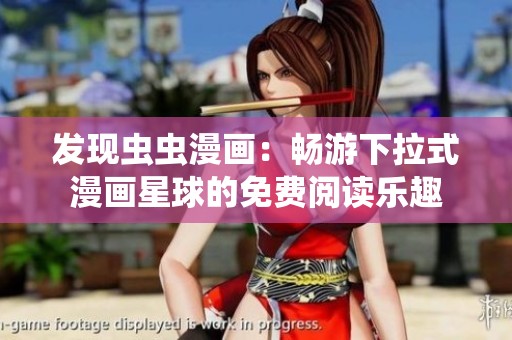 发现虫虫漫画：畅游下拉式漫画星球的免费阅读乐趣