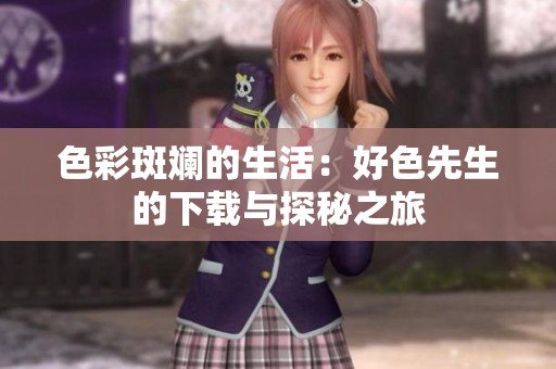 色彩斑斓的生活：好色先生的下载与探秘之旅
