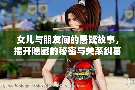 女儿与朋友间的悬疑故事，揭开隐藏的秘密与关系纠葛