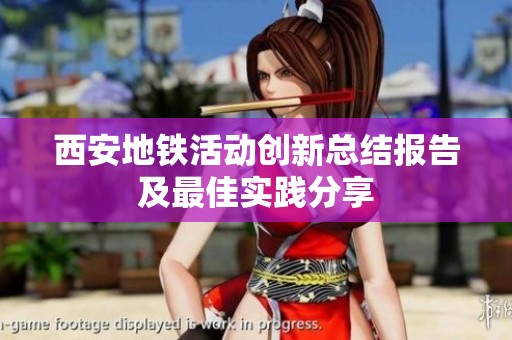 西安地铁活动创新总结报告及最佳实践分享