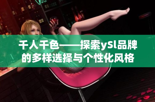 千人千色——探索ySl品牌的多样选择与个性化风格