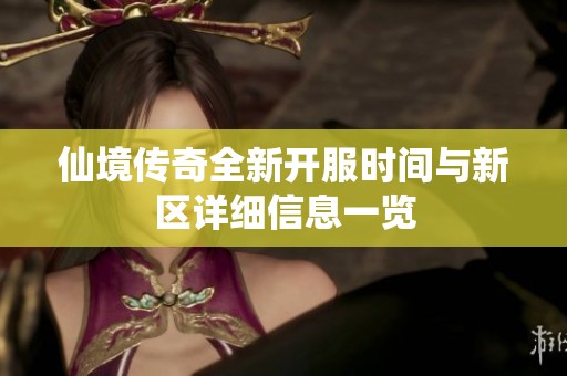 仙境传奇全新开服时间与新区详细信息一览