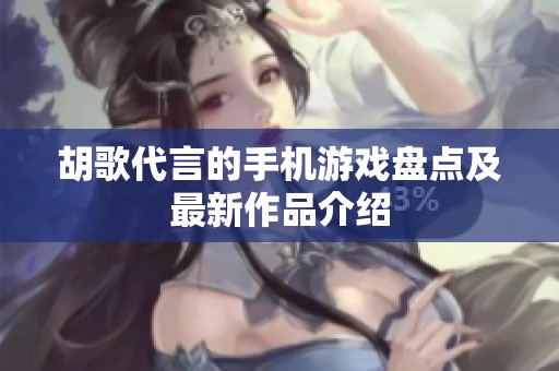 胡歌代言的手机游戏盘点及最新作品介绍