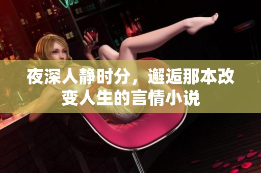 夜深人静时分，邂逅那本改变人生的言情小说