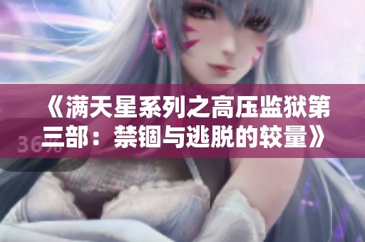 《满天星系列之高压监狱第三部：禁锢与逃脱的较量》