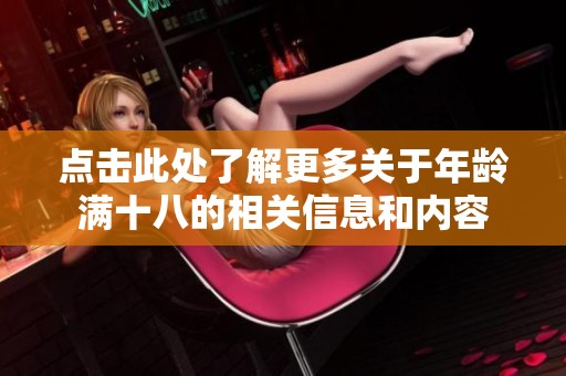 点击此处了解更多关于年龄满十八的相关信息和内容
