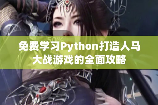 免费学习Python打造人马大战游戏的全面攻略