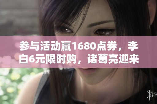 参与活动赢1680点券，李白6元限时购，诸葛亮迎来传奇限定皮肤