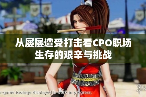 从屡屡遭受打击看CPO职场生存的艰辛与挑战