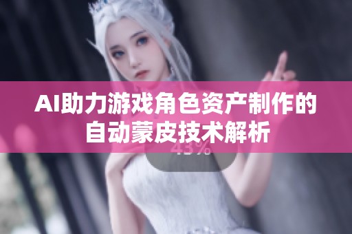 AI助力游戏角色资产制作的自动蒙皮技术解析
