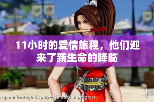 11小时的爱情旅程，他们迎来了新生命的降临