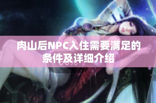 肉山后NPC入住需要满足的条件及详细介绍