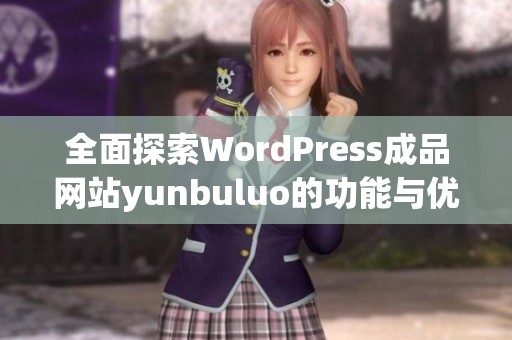 全面探索WordPress成品网站yunbuluo的功能与优势
