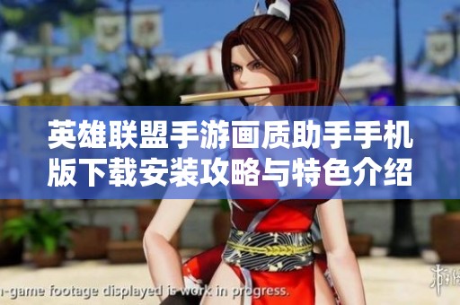 英雄联盟手游画质助手手机版下载安装攻略与特色介绍