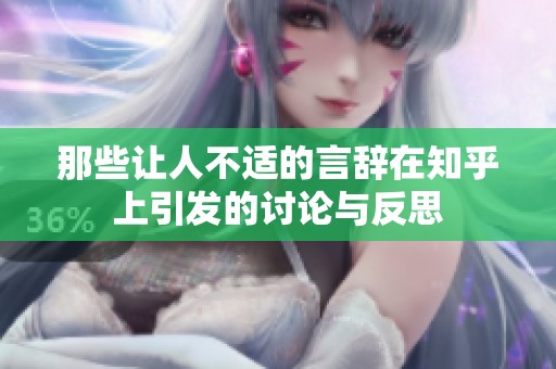 那些让人不适的言辞在知乎上引发的讨论与反思