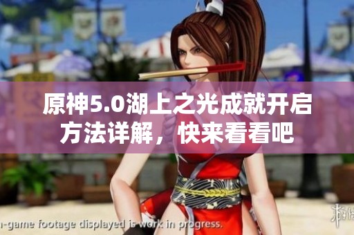 原神5.0湖上之光成就开启方法详解，快来看看吧