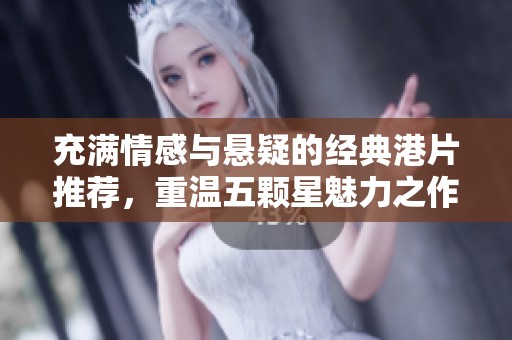 充满情感与悬疑的经典港片推荐，重温五颗星魅力之作