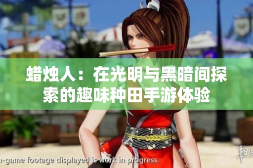 蜡烛人：在光明与黑暗间探索的趣味种田手游体验