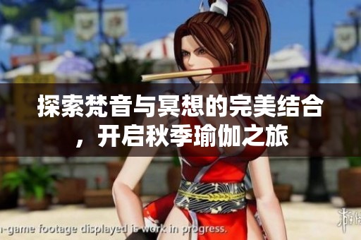 探索梵音与冥想的完美结合，开启秋季瑜伽之旅
