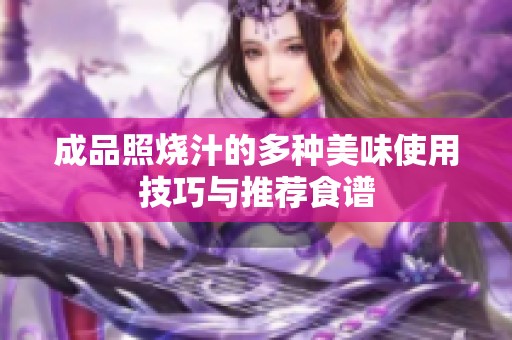 成品照烧汁的多种美味使用技巧与推荐食谱