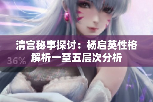 清宫秘事探讨：杨启英性格解析一至五层次分析