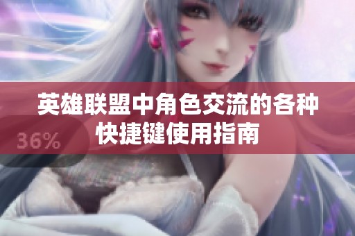 英雄联盟中角色交流的各种快捷键使用指南