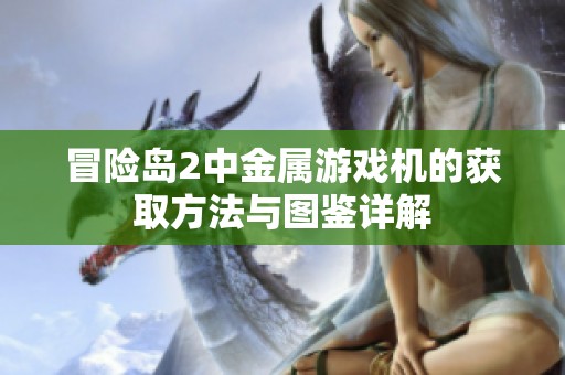 冒险岛2中金属游戏机的获取方法与图鉴详解