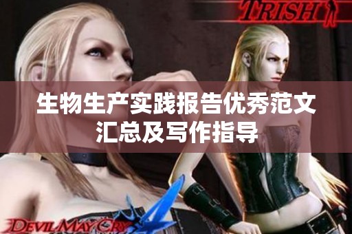 生物生产实践报告优秀范文汇总及写作指导