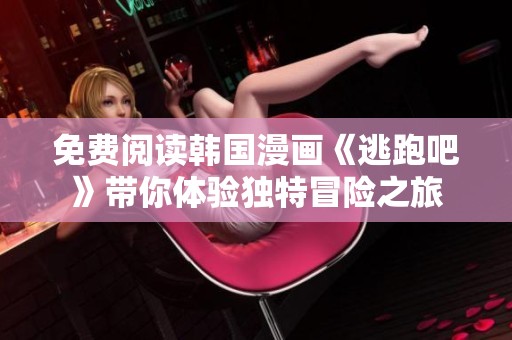 免费阅读韩国漫画《逃跑吧》带你体验独特冒险之旅
